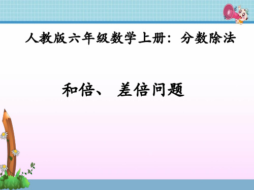 和倍、差倍问题(人教版六年级上册数学