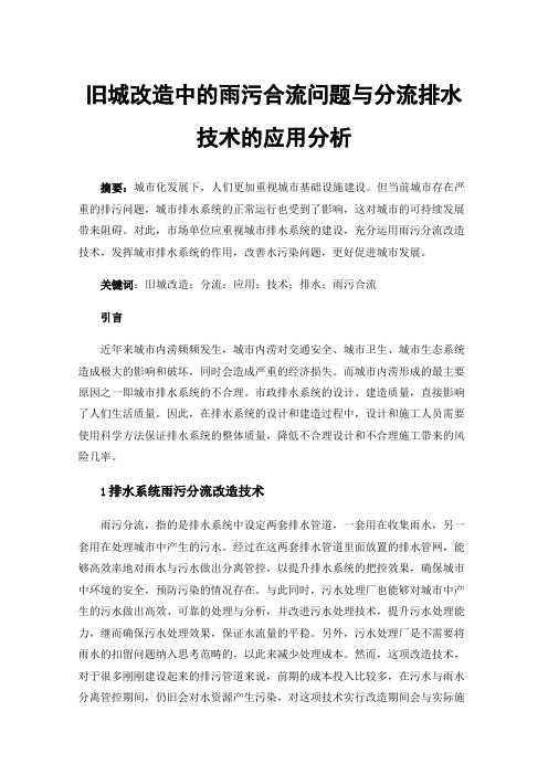 旧城改造中的雨污合流问题与分流排水技术的应用分析