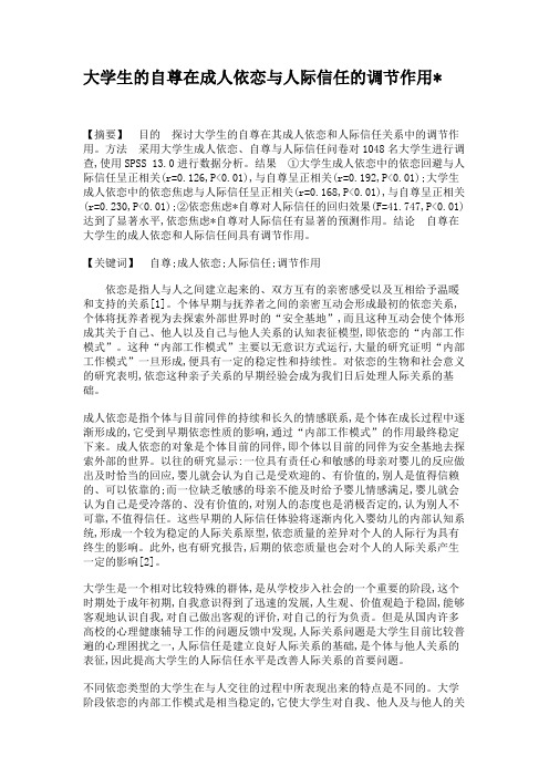 大学生的自尊在成人依恋与人际信任的调节作用.