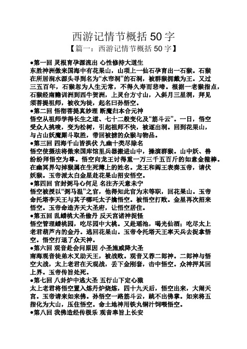 西游记情节概括50字