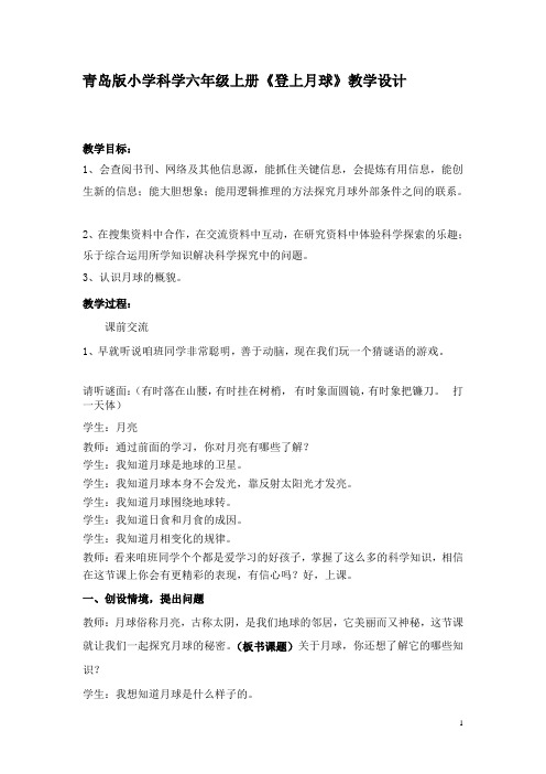 青岛版小学科学六年级上册《登上月球》教学设计
