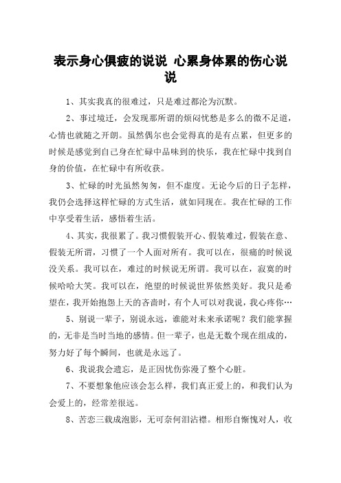 表示身心俱疲的说说 心累身体累的伤心说说
