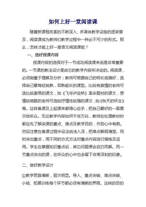如何上好一堂阅读课