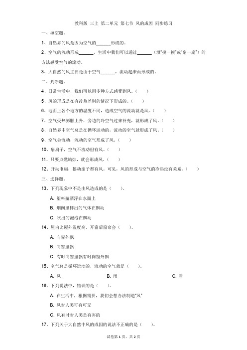 小学-科学-教科版-教科版 三上 第二单元 第七节 风的成因 同步练习