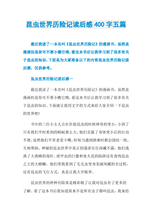 昆虫世界历险记读后感400字五篇