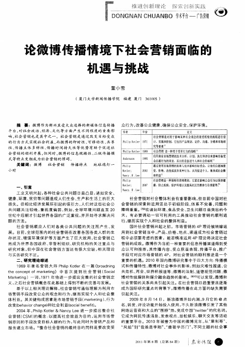 论微博传播情境下社会营销面临的机遇与挑战