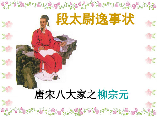 《段太尉逸事状》.ppt