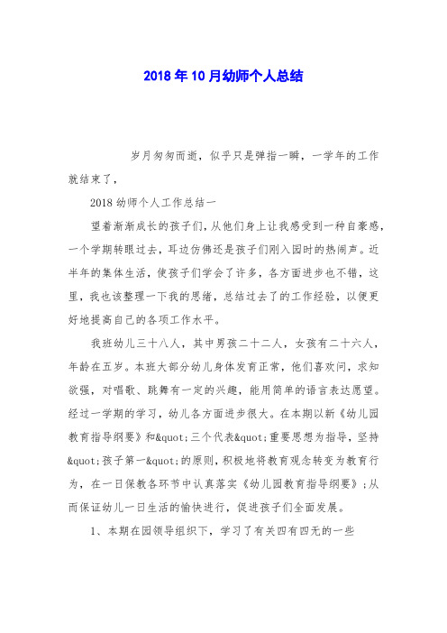 2018年10月幼师个人总结
