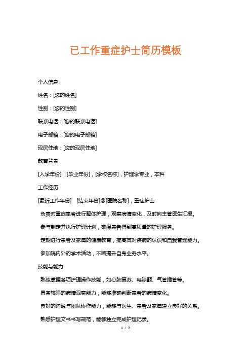 已工作重症护士简历模板