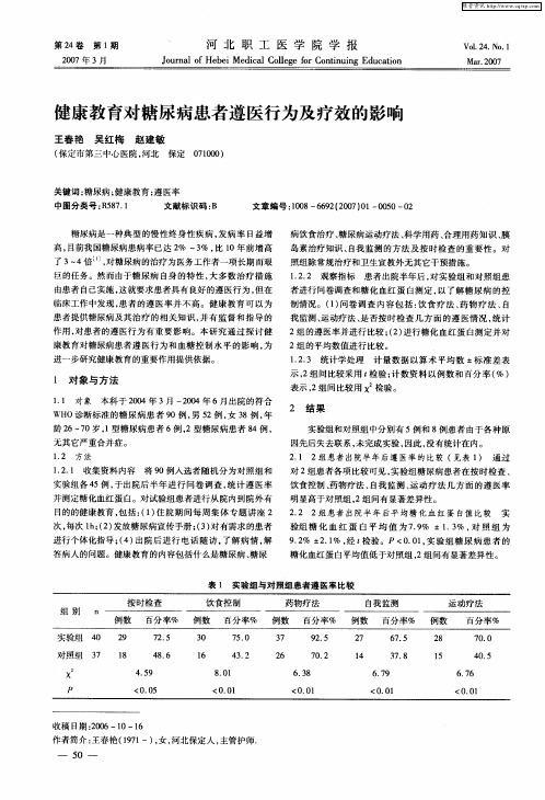 健康教育对糖尿病患者遵医行为及疗效的影响