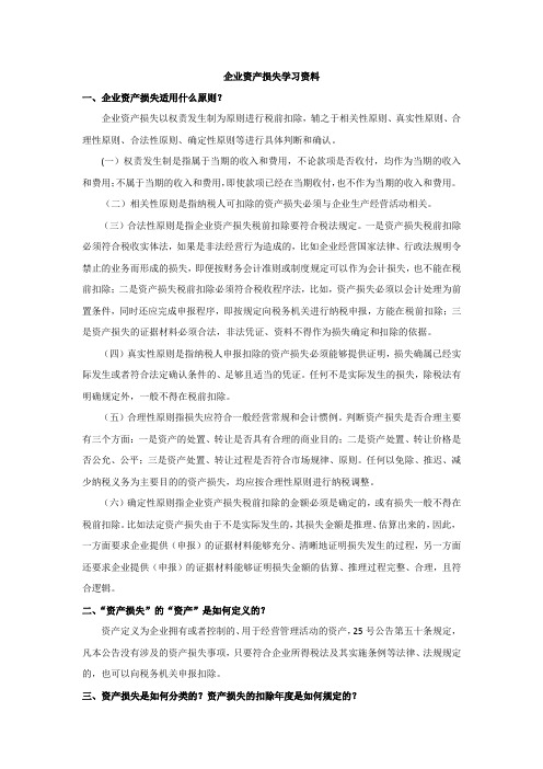 企业资产损失学习资料