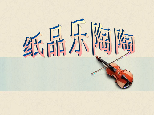 《纸品乐陶陶》 美术课件-精品文档27页