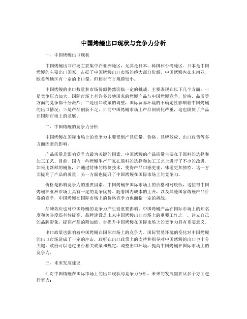中国烤鳗出口现状与竞争力分析