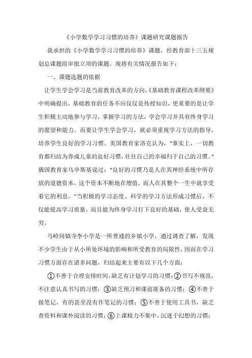 《小学数学学习习惯的培养》课题研究课题报告