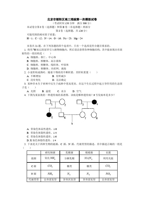 北京市朝阳区高三理综第一次模拟试卷