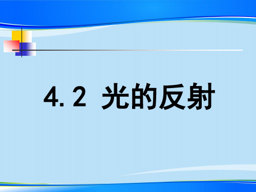人教版物理八年级上册4.2光的反射 课件最新课件