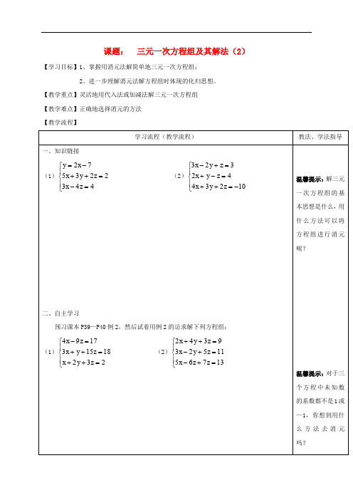 七年级数学下册 7.3 三元一次方程组及其解法(2)导学案