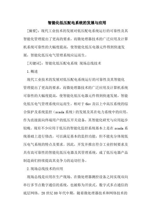 智能化低压配电系统发展与应用