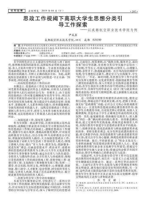 思政工作视阈下高职大学生思想分类引导工作探索——以成都航空职业技术学院为例