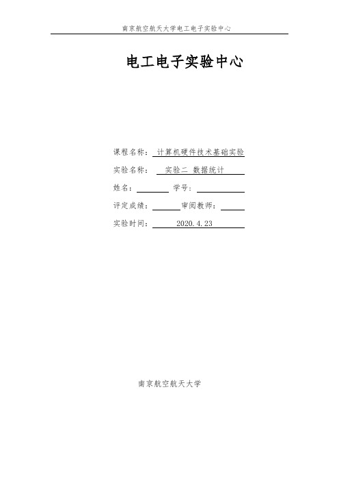 南航计硬实验二数据统计实验报告