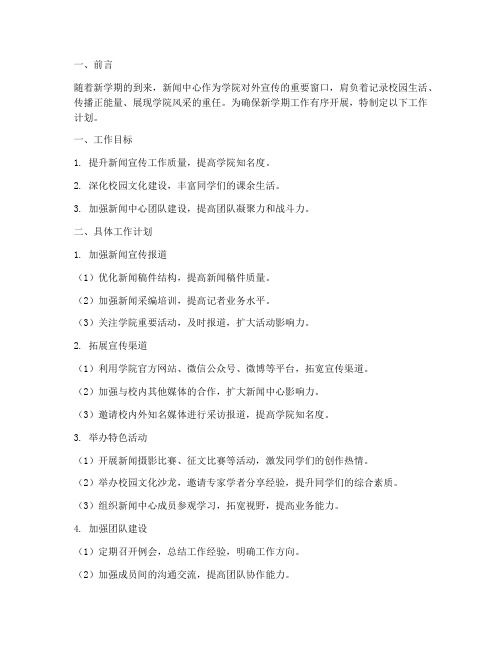 新学期新闻中心工作计划