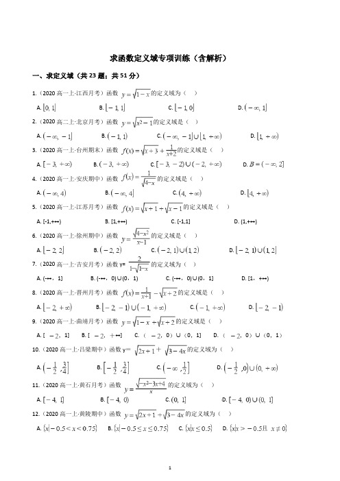 高一数学求函数定义域专项训练(含解析)