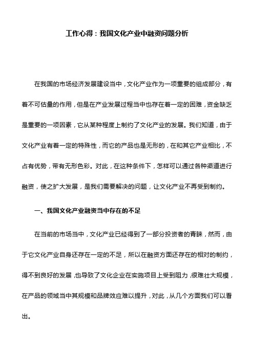 工作心得：我国文化产业中融资问题分析