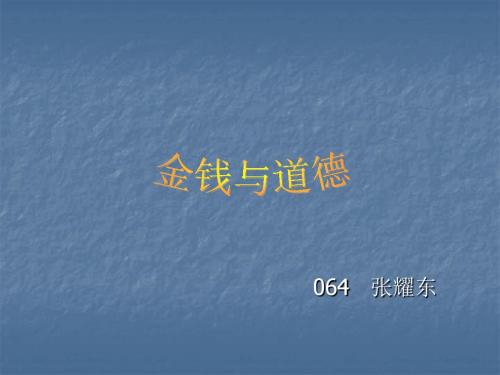 金钱与道德.ppt