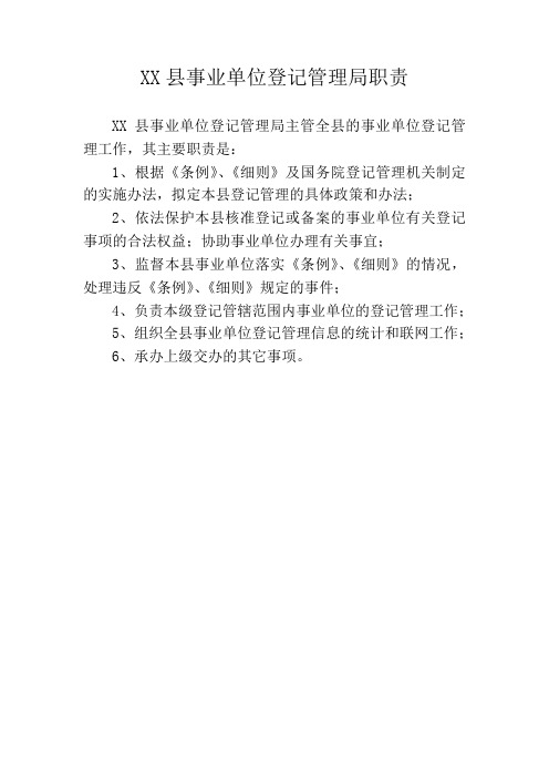 XX县事业单位登记管理局职责及工作流程(含设立 变更 注销 年检)