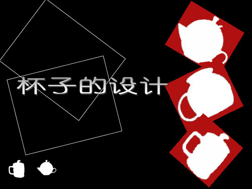 二年级上册美术课件第10课 杯子的设计｜人美版(秋) (共25张PPT)