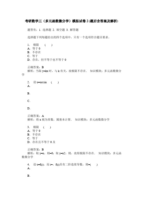 考研数学三(多元函数微分学)模拟试卷2(题后含答案及解析)