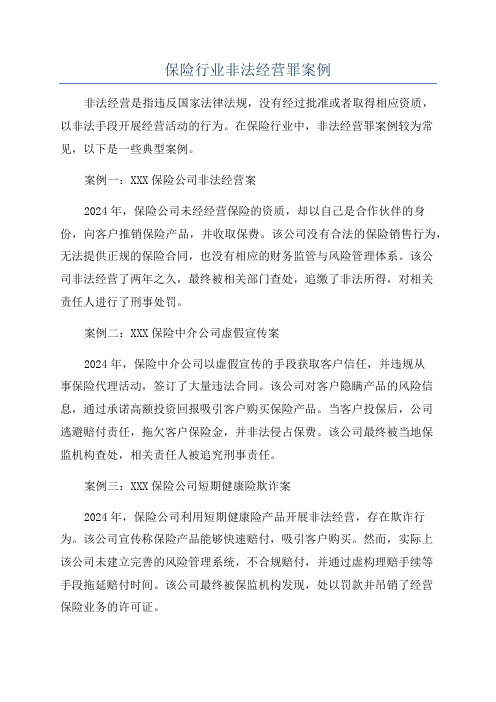 保险行业非法经营罪案例