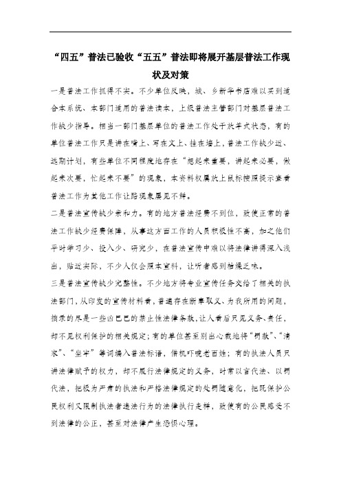 “四五”普法已验收“五五”普法即将展开基层普法工作现状及对策.docx