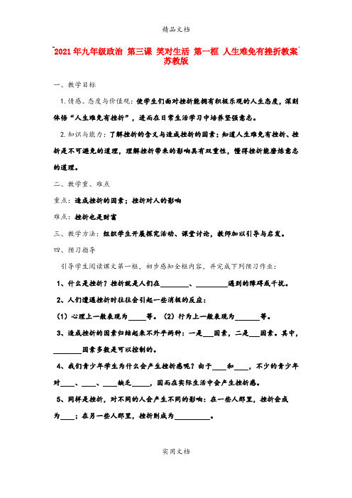 2021年九年级政治 第三课 笑对生活 第一框 人生难免有挫折教案 苏教版