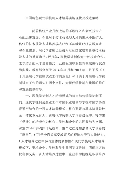 中国特色现代学徒制人才培养实施现状及改进策略