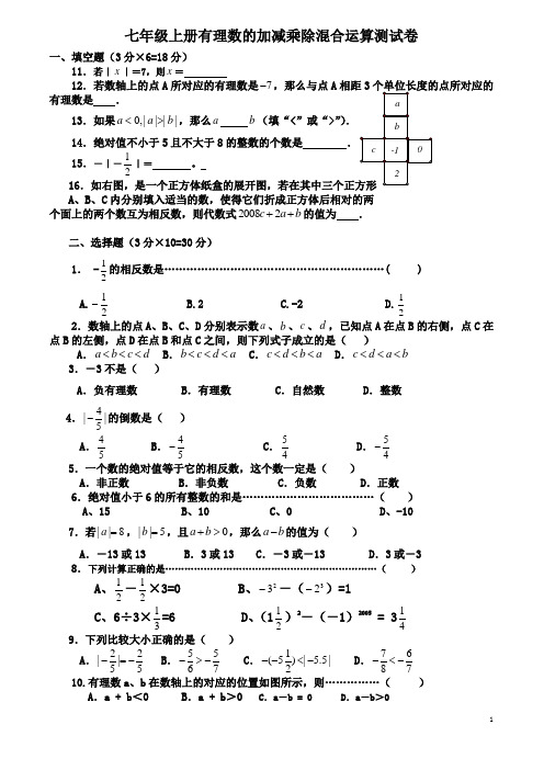 七年级上册有理数的加减乘除混合运算测试卷