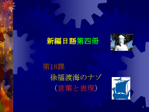 日本语专业【本科四年】课件,新编日语第四册18