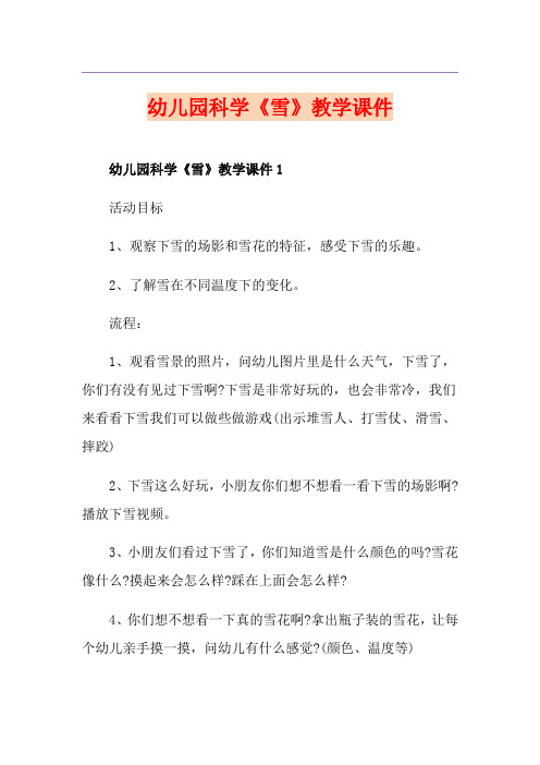 幼儿园科学《雪》教学课件