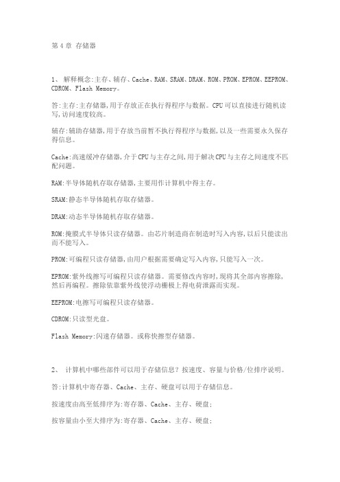 计算机组成原理第四章课后习题及答案_唐朔飞(完整版)