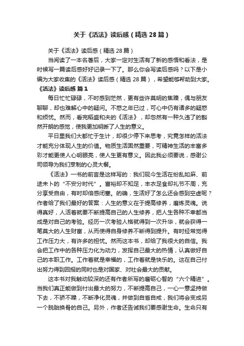 关于《活法》读后感（精选28篇）