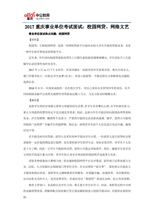 2017重庆事业单位考试面试：校园网贷、网络文艺