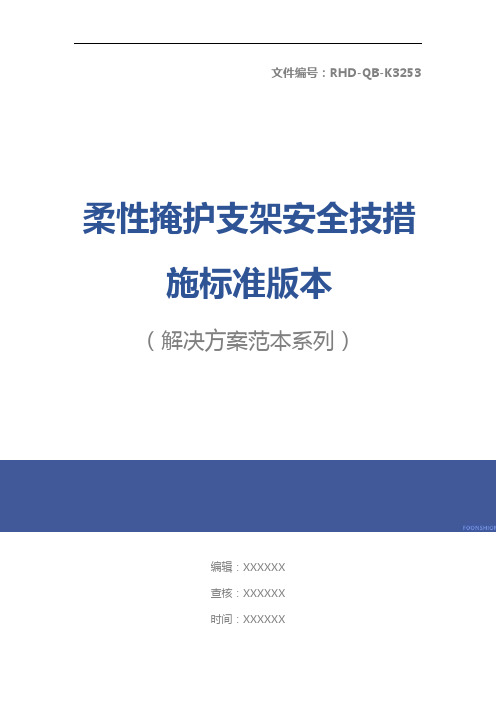 柔性掩护支架安全技措施标准版本