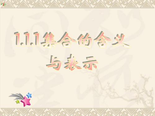 数学：1.1.1《集合的含义与表示1》课件(新人教A版必修1)
