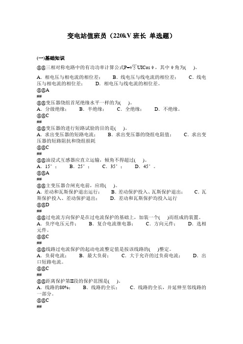 省公司典型题库变电站值班员(220kV班长 单选题)