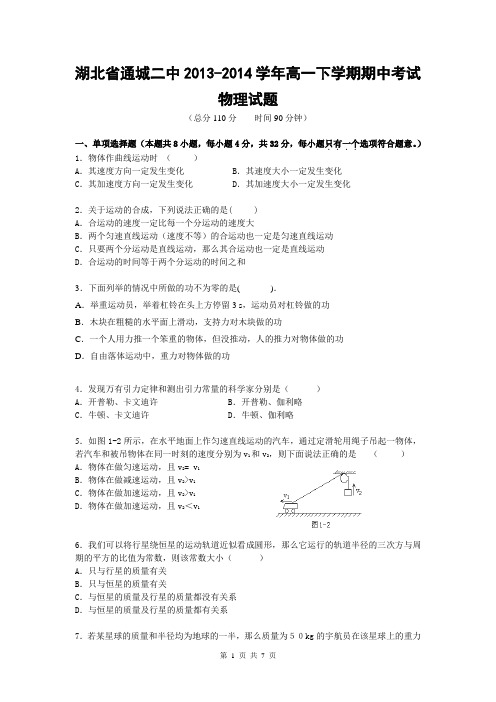 湖北省通城二中2013-2014学年高一下学期期中考试物理试题