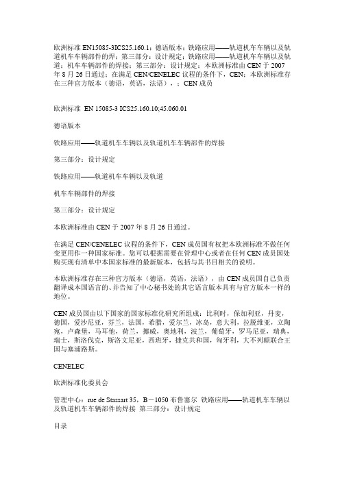 51EN 15085-3(中文版)-