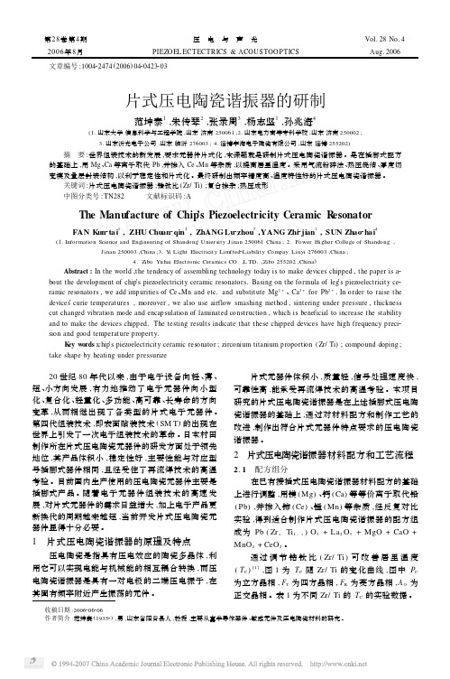 片式压电陶瓷谐振器的研制
