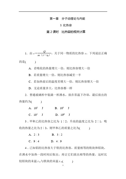 1.3.2 比热容的相关计算
