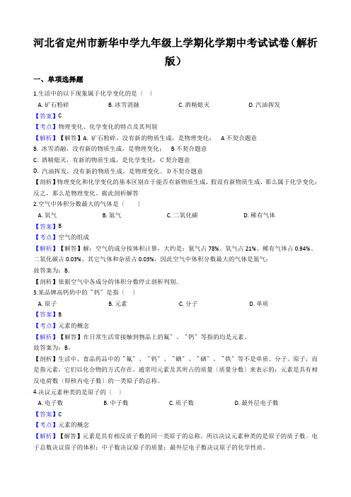 河北省定州市新华中学九年级上学期化学期中考试试卷(解析版)