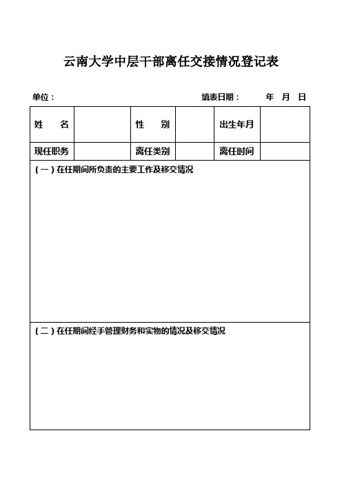 中层干部离任交接情况登记表